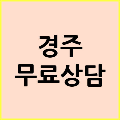 경주 음주운전 변호사