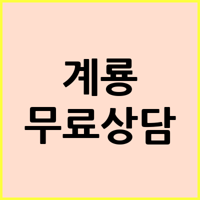 계룡 음주운전 변호사