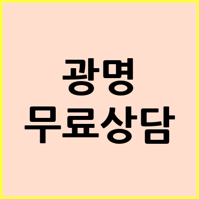 광명 음주운전 변호사