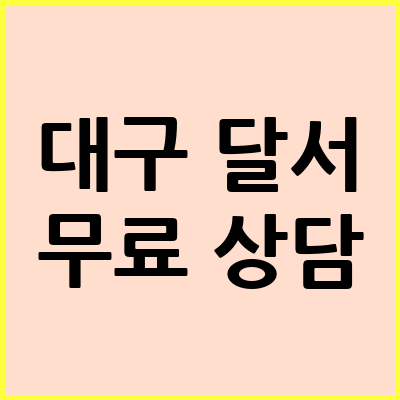 대구 달서구 음주운전 변호사