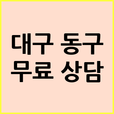 대구 동구 음주운전 변호사