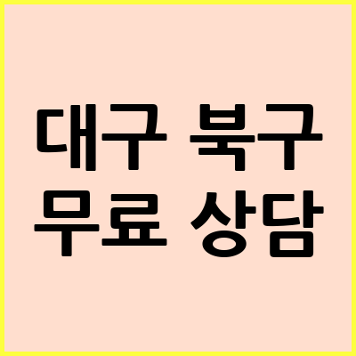 대구 북구 음주운전 변호사