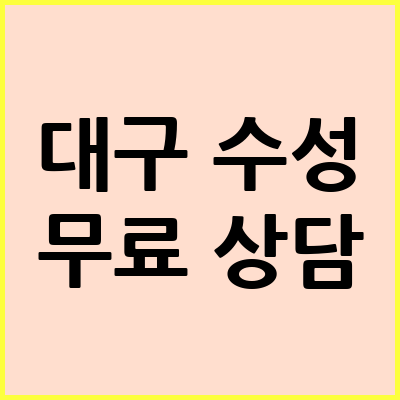 대구 수성구 음주운전 변호사