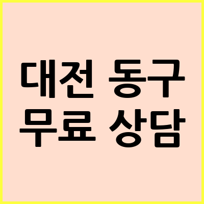 대전 동구 음주운전 변호사