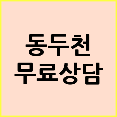 동두천 음주운전 변호사