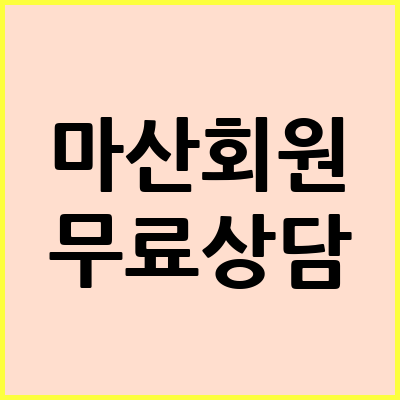 마산회원구 음주운전 변호사 무료상담