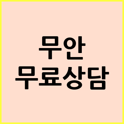 무안 음주운전 변호사