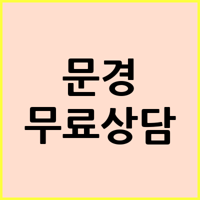 문경 음주운전 변호사