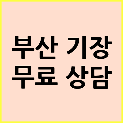 부산 기장군 음주운전 변호사