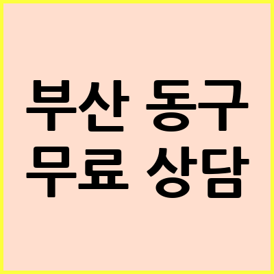 부산 동구 음주운전 변호사