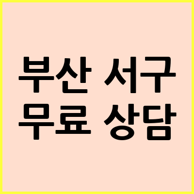 부산 서구 음주운전 변호사