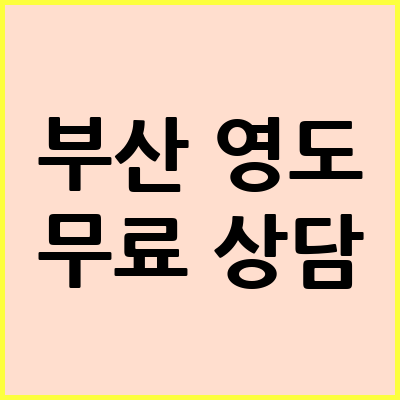 부산 영도구 음주운전 변호사