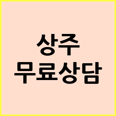 상주 음주운전 변호사