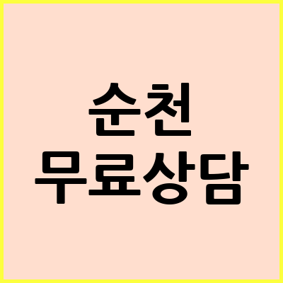 순천 음주운전 변호사