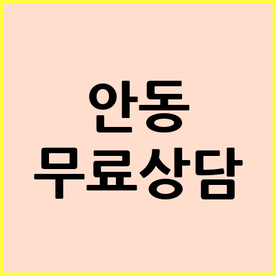 안동 음주운전 변호사