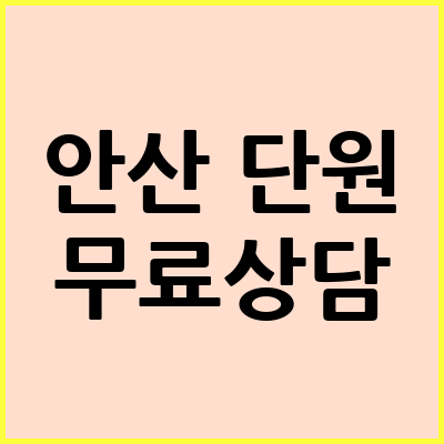 안산 단원구 음주운전 변호사