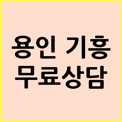 용인 기흥구 음주운전 변호사