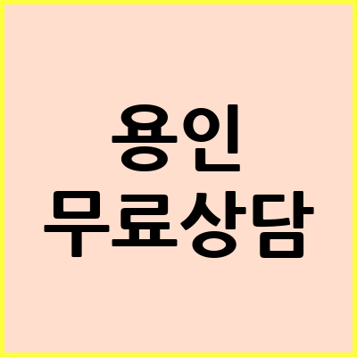 용인 음주운전 변호사