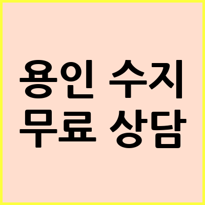 용인 수지구 음주운전 변호사