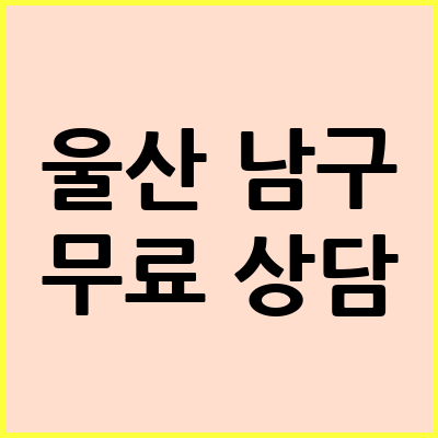 울산 남구 음주운전 변호사