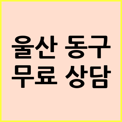 울산 동구 음주운전 변호사