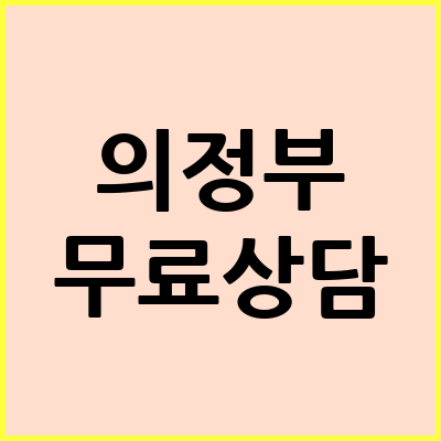 의정부 음주운전 변호사