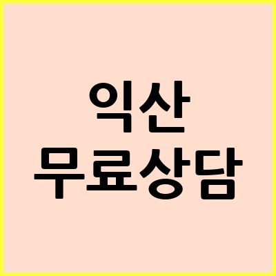 익산 음주운전 변호사