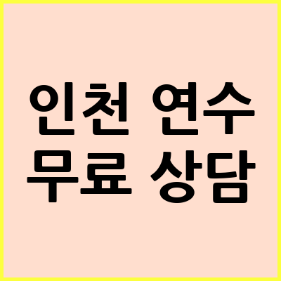인천 연수구 음주운전 변호사