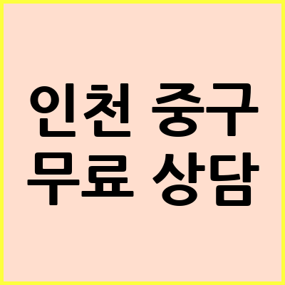 인천 중구 음주운전 변호사