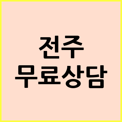 전주 음주운전 변호사