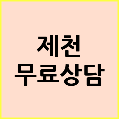 제천 음주운전 변호사