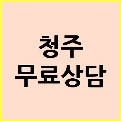 청주 음주운전 변호사