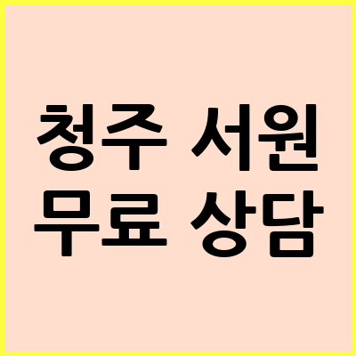 청주 서원구 음주운전 변호사