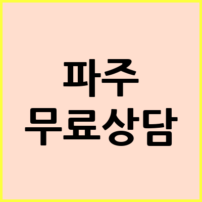 파주 음주운전 변호사