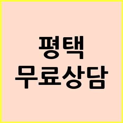평택 음주운전 변호사