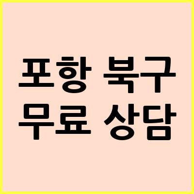 포항 북구 음주운전 변호사