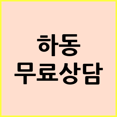 하동 음주운전 변호사