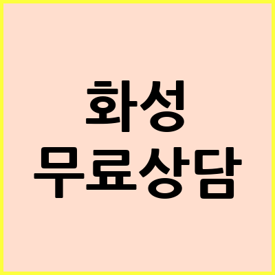 화성 음주운전 변호사